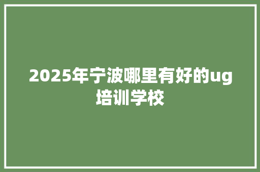 2025年宁波哪里有好的ug培训学校 未命名