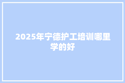 2025年宁德护工培训哪里学的好