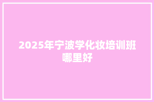 2025年宁波学化妆培训班哪里好 未命名