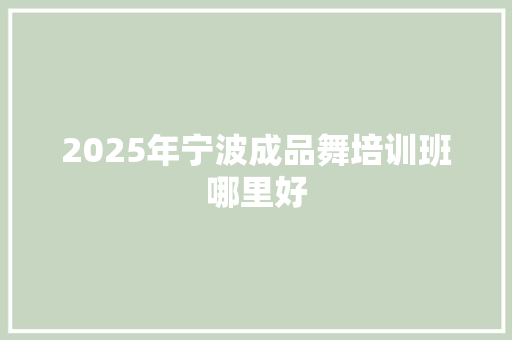 2025年宁波成品舞培训班哪里好 未命名