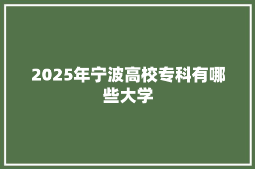 2025年宁波高校专科有哪些大学