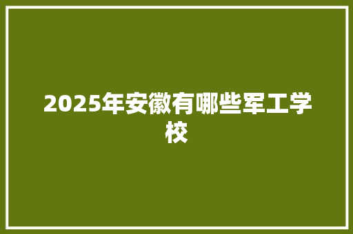 2025年安徽有哪些军工学校