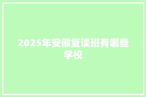 2025年安徽复读班有哪些学校 未命名