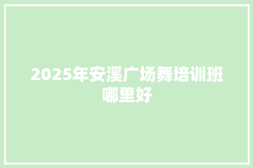 2025年安溪广场舞培训班哪里好 未命名