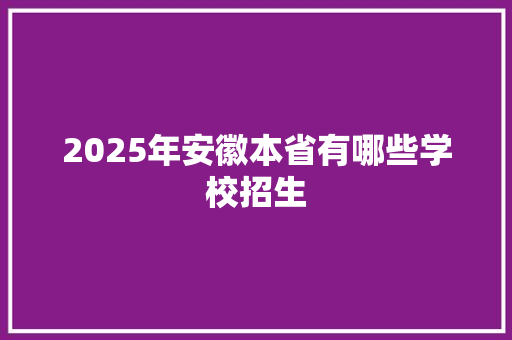 2025年安徽本省有哪些学校招生