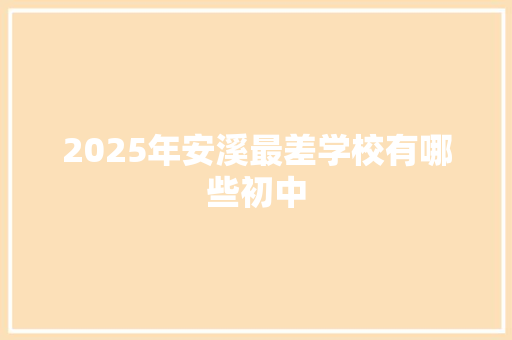 2025年安溪最差学校有哪些初中