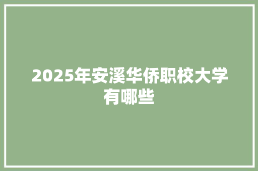 2025年安溪华侨职校大学有哪些