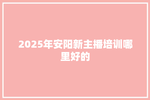 2025年安阳新主播培训哪里好的