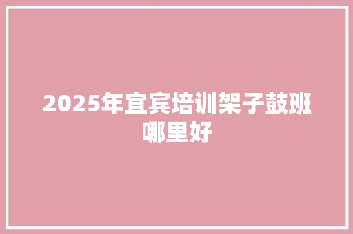 2025年宜宾培训架子鼓班哪里好 未命名