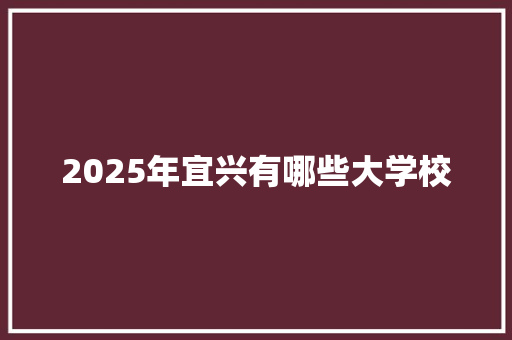 2025年宜兴有哪些大学校