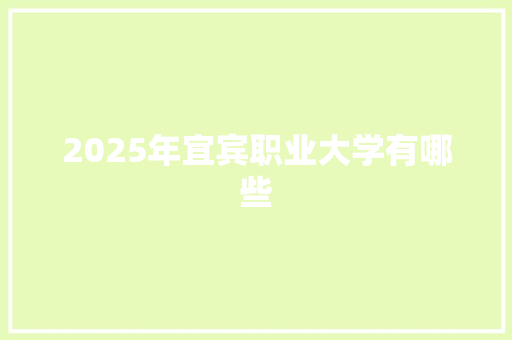 2025年宜宾职业大学有哪些