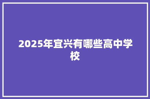 2025年宜兴有哪些高中学校