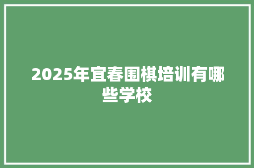 2025年宜春围棋培训有哪些学校 未命名