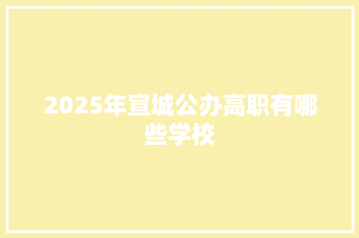 2025年宣城公办高职有哪些学校 未命名