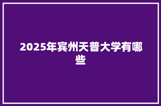 2025年宾州天普大学有哪些