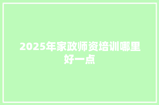 2025年家政师资培训哪里好一点 未命名