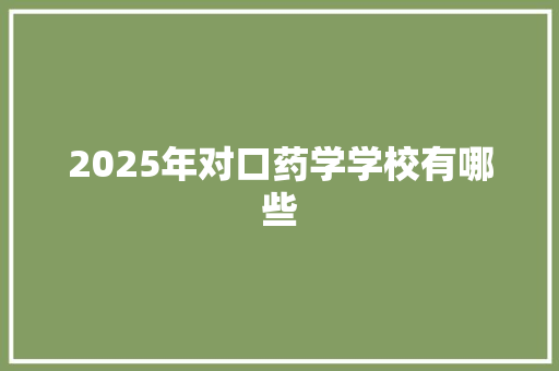 2025年对口药学学校有哪些