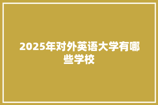 2025年对外英语大学有哪些学校