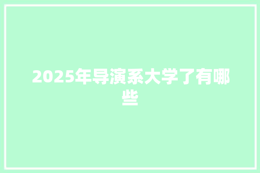 2025年导演系大学了有哪些 未命名