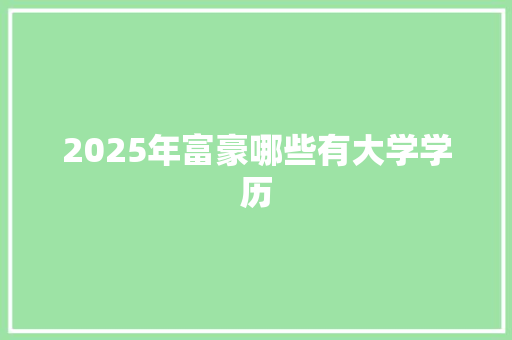 2025年富豪哪些有大学学历