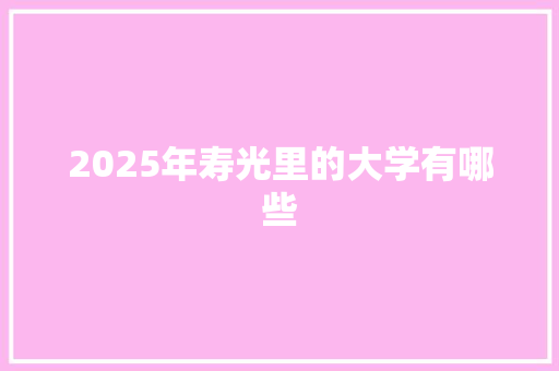 2025年寿光里的大学有哪些