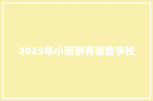 2025年小班制有哪些学校 未命名