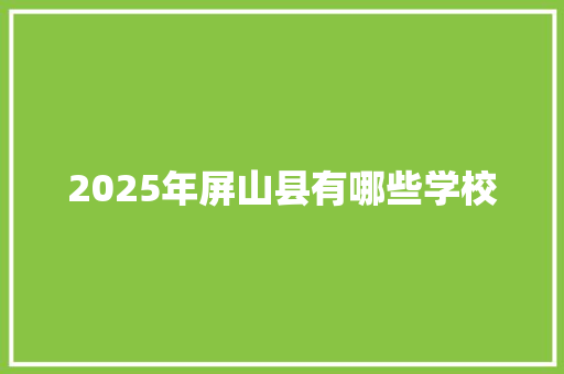 2025年屏山县有哪些学校 未命名