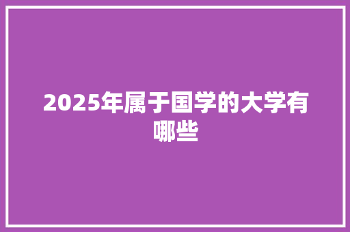 2025年属于国学的大学有哪些