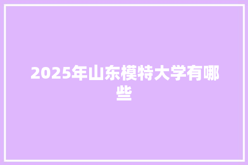 2025年山东模特大学有哪些 未命名