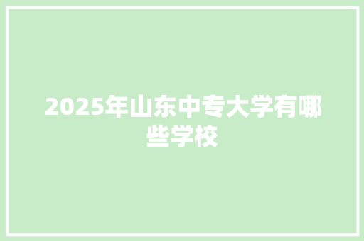 2025年山东中专大学有哪些学校