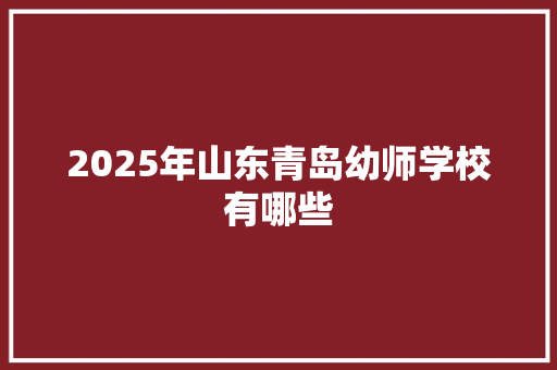 2025年山东青岛幼师学校有哪些