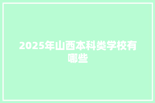 2025年山西本科类学校有哪些