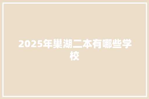 2025年巢湖二本有哪些学校