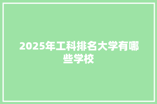 2025年工科排名大学有哪些学校 未命名