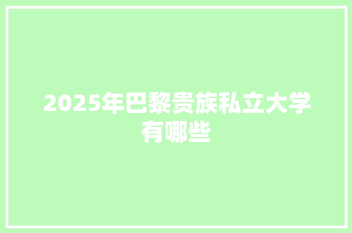 2025年巴黎贵族私立大学有哪些