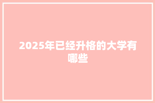 2025年已经升格的大学有哪些 未命名