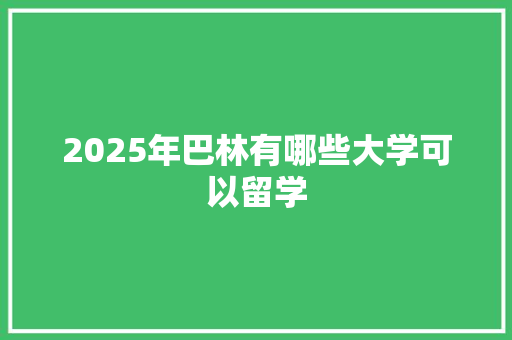 2025年巴林有哪些大学可以留学