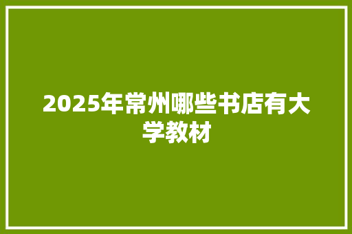 2025年常州哪些书店有大学教材