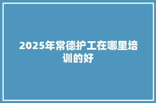 2025年常德护工在哪里培训的好