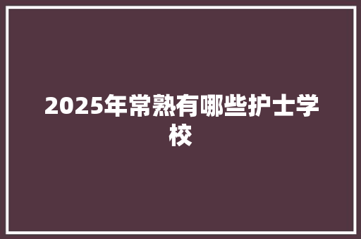 2025年常熟有哪些护士学校