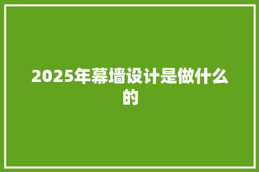 2025年幕墙设计是做什么的 未命名