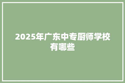 2025年广东中专厨师学校有哪些 未命名