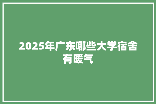 2025年广东哪些大学宿舍有暖气