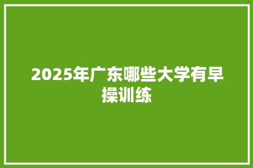 2025年广东哪些大学有早操训练