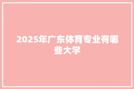 2025年广东体育专业有哪些大学