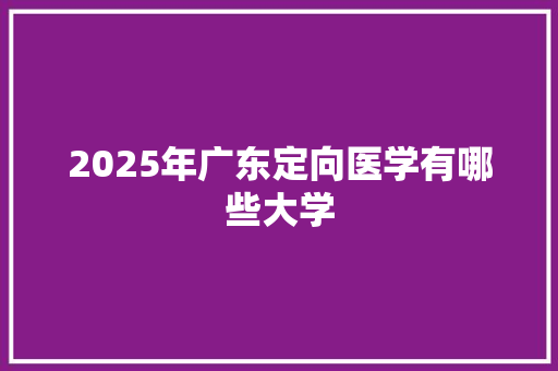 2025年广东定向医学有哪些大学