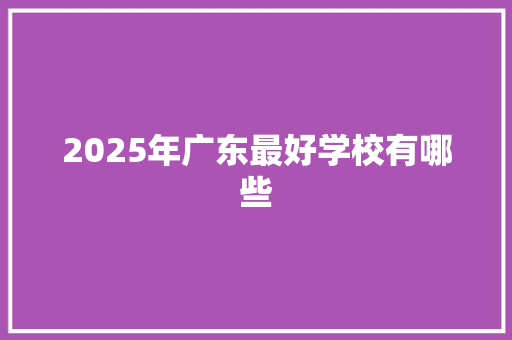 2025年广东最好学校有哪些