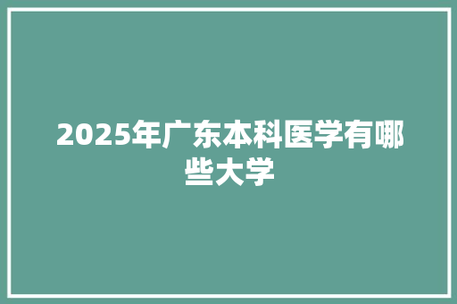 2025年广东本科医学有哪些大学