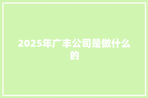 2025年广丰公司是做什么的