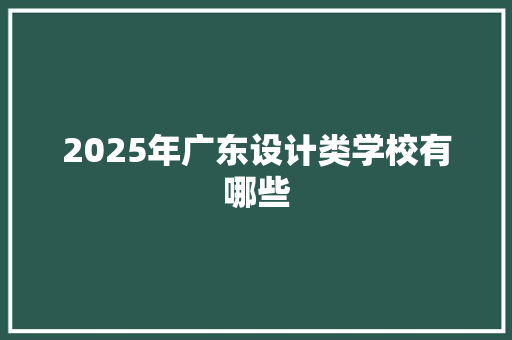 2025年广东设计类学校有哪些